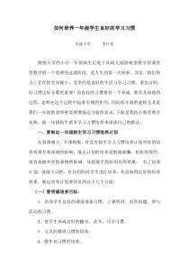 一年级学生学习习惯培养计划