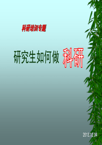 研究生怎么做科研