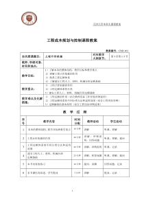 工程成本规划与控制课程教案