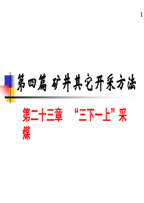 31、32第二十三章--“三下一上”采煤