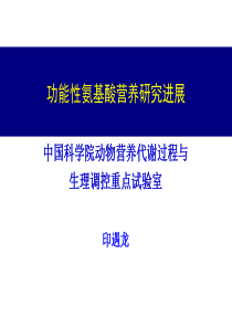 功能性氨基酸营养研究进展