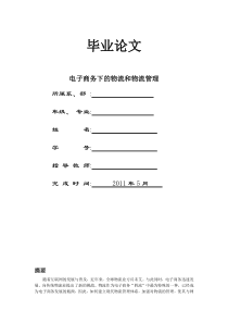 电子商务下的物流和物流管理论文