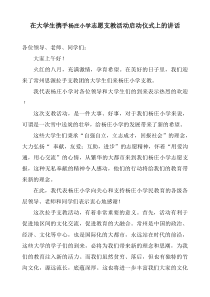 在大学生携手兴民中学志愿支教活动启动仪式上的讲话