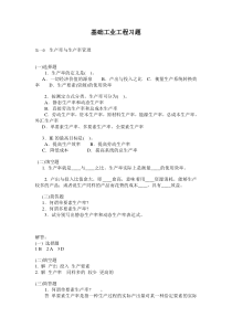 基础工业工程习题库DOC