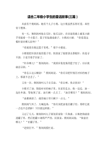 适合二年级小学生的童话故事(三篇)