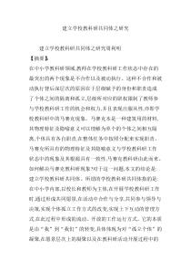 建立学校教科研共同体之研究