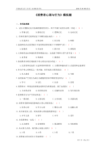 消费者心理与行为模拟题开卷12