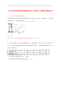 高考物理-高频实验模拟新题精选训练02-探究弹力与弹簧形变量的关系