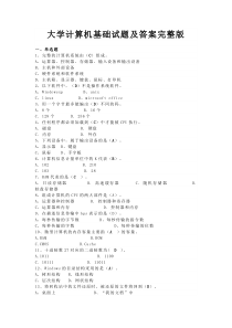 大学计算机基础试题及答案完整版(DOC)