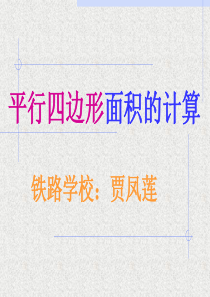 平行四边形的面积.ppt