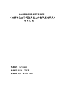 《培养学生古诗词鉴赏能力的教学策略研究》课题材料