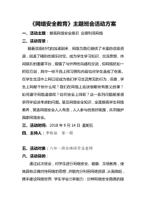 网络信息安全主题班会方案