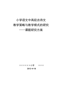 “小学古诗文教学”课题研究方案