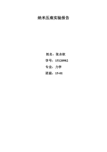 纳米压痕实验报告