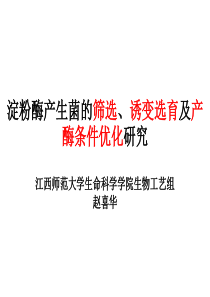 淀粉酶产生菌的筛选、诱变选育及产酶条件优化研究