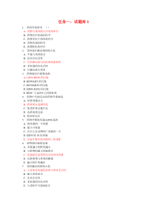 电大药理学形考任务一(1-8章)