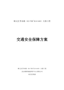 交通安全保障方案剖析