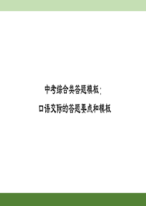 中考综合类答题模板：口语交际的答题要点和模板