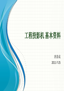 工程投影机基本资料及应用展示