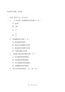 信息论考试卷与答案..