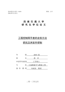 工程控制网平差的定权方法研究及软件研制