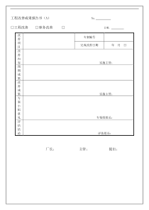 工程改善成果报告书（A） 