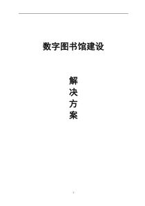 数字图书馆建设方案书(新版)