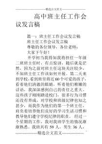 高中班主任工作会议发言稿