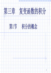 工程数学 复变函数的积分31