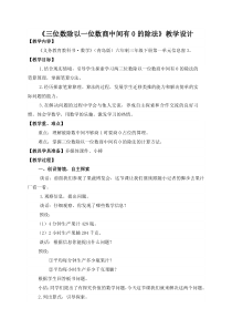 3下1-3《三位数除以一位数商中间有0的除法》教学设计