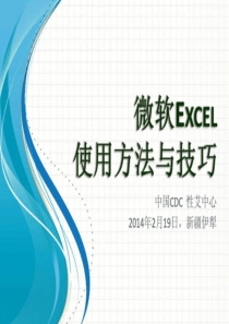 Excel-使用方法与技巧大全