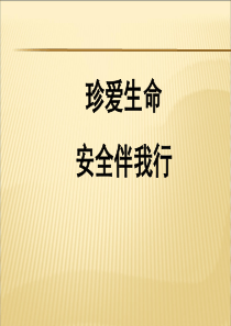 中学生安全教育主题班会课件ppt