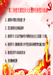 第三季度支部党员大会暨9月党日活动