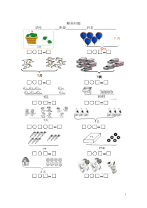 小学一年级数学上册看图列式习题