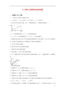 (新人教版)最新度八年级物理上册-3.2-探究--比较物体运动的快慢练习-(新版)北师大版【经典练习