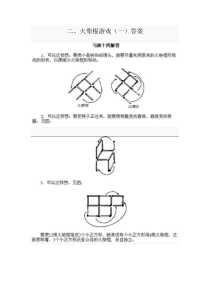 火柴棍游戏(一)答案