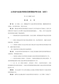 山东省专业技术职务任职资格评审办法(试行)