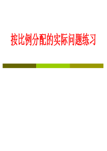 六年级数学上册《按比例分配的实际问题》ppt课件