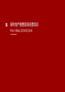 2016保利地产销售现场经理培训课件课件