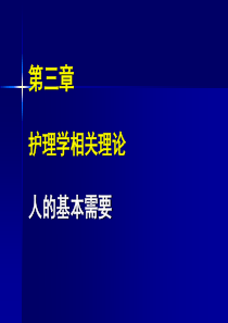 护理学相关理论.人的基本需要