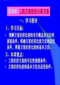 工程方案经济分析方法