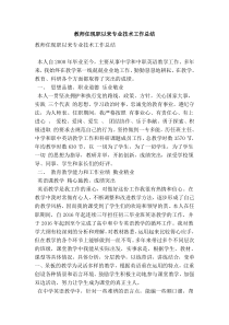 教师任现职以来专业技术工作总结