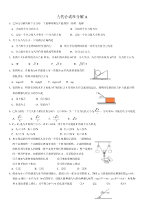 高一物理力的合成与分解练习题(A)