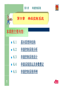 工业过程控制工程课件第六章__串级控制系统