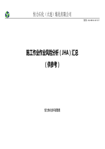 施工作业风险分析(JHA)汇总