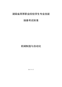 机械制造与自动化专业技能抽查标准