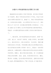 学校网络安全管理方案