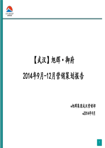 武汉旭辉御府2014年9月-12月营销策划报告71p