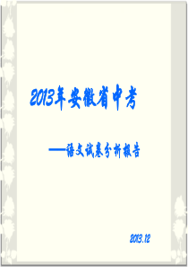 2013年安徽省中考语文试卷分析报告