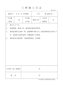 工程施工日 志内蒙防火涂料